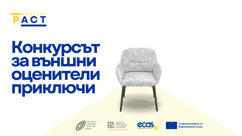 Read more about the article Конкурсът за външни оценители по проект ПАКТ приключи