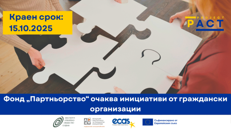 Read more about the article Можете да кандидатствате по фонд „Партньорство“ до 15 октомври 2025 г.