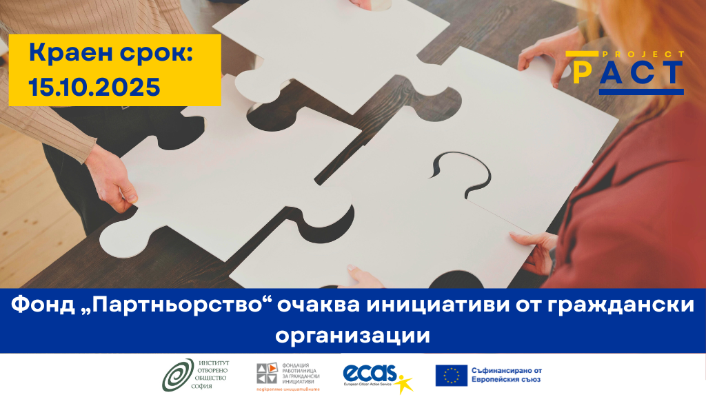 Read more about the article Можете да кандидатствате по фонд „Партньорство“ до 15 октомври 2025 г.