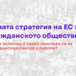 ЕС отговаря на натиска върху гражданските организации с цялостна нова стратегия