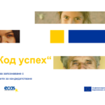 Близо 80 участници събра първият уебинар за конкурса по фонд „Код успех“