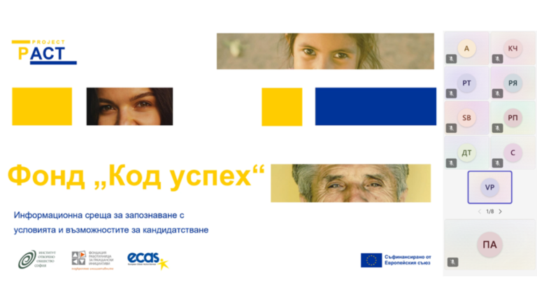 Read more about the article Близо 80 участници събра първият уебинар за конкурса по фонд „Код успех“