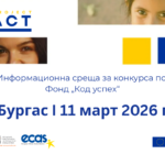 Предстои информационната среща за конкурса по фонд „Код успех“ в Бургас