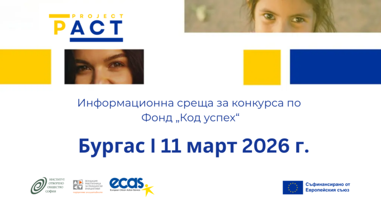 Read more about the article Предстои информационната среща за конкурса по фонд „Код успех“ в Бургас
