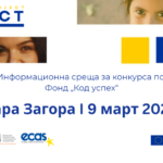 Стара Загора е домакин на втората информационна среща за конкурса по Фонд „Код успех“