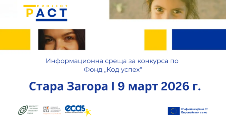 Read more about the article Стара Загора е домакин на втората информационна среща за конкурса по Фонд „Код успех“