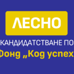Ключови условия за кандидатстване по фонд „Код успех“, които често се пропускат