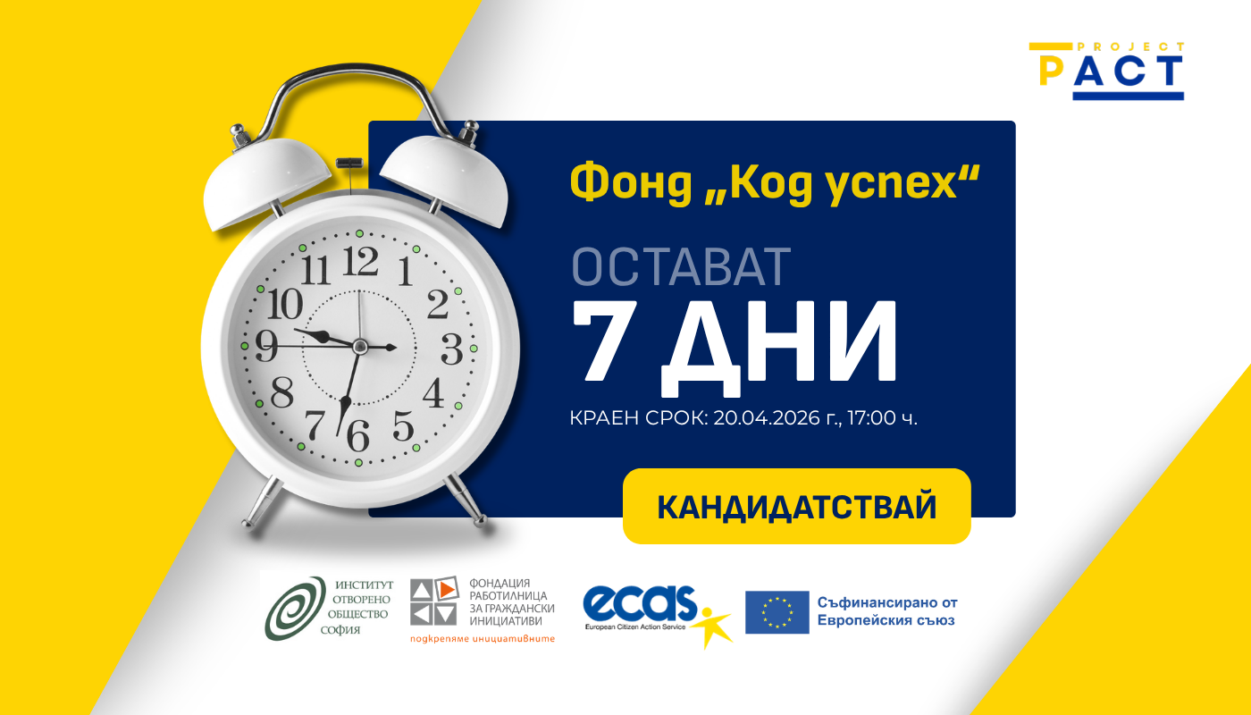 Read more about the article Остават 7 дни до крайния срок за кандидатстване по фонд „Код успех“